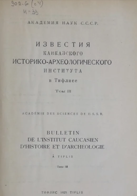 Известия Кавказского историко-археологического института в Тифлисе. Том 3
