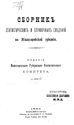 Сборник статистических и справочных сведений по Нижегородской губернии