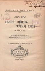 Библиотека мемуаров. Выпуск 1. Дневник офицера великой армии в 1812 году