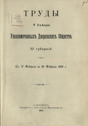 Труды V съезда уполномоченных дворянских обществ 32 губерний с 17 февраля по 23 февраля 1909 года