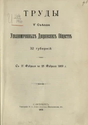 Труды V съезда уполномоченных дворянских обществ 32 губерний с 17 февраля по 23 февраля 1909 года