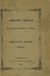 Список чинам Правительствующего сената и Министерства юстиции. По 10 января 1851 года