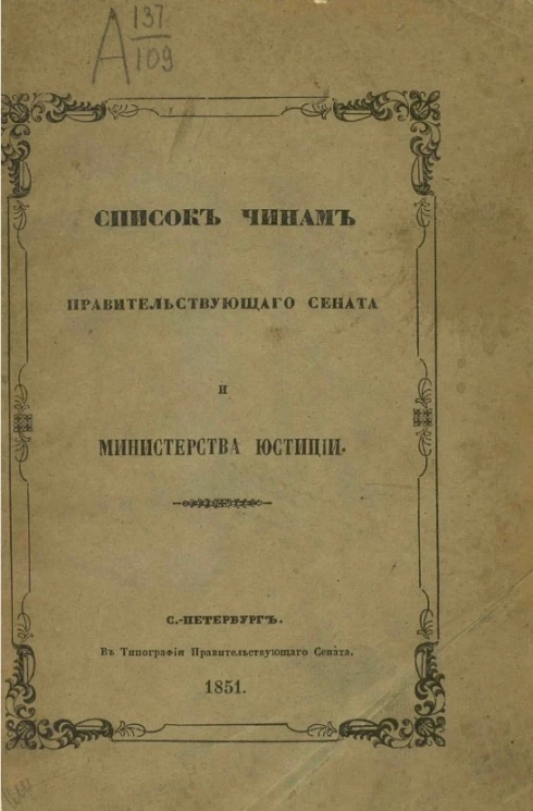 Список чинам Правительствующего сената и Министерства юстиции. По 10 января 1851 года