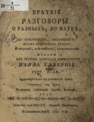 Краткие разговоры о разных до наук, и до любопытства, касающихся весьма курьезных вещах в вопросах и в ответах, представленные