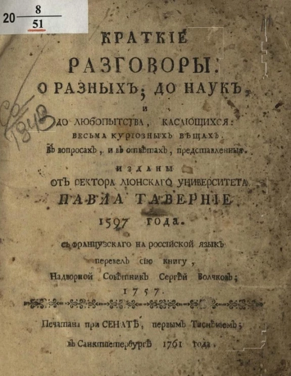 Краткие разговоры о разных до наук, и до любопытства, касающихся весьма курьезных вещах в вопросах и в ответах, представленные