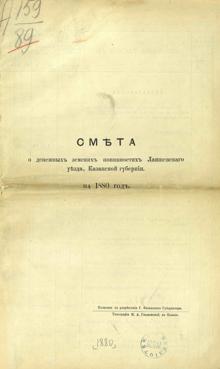 Смета о денежных земских повинностях Лаишевского уезда, Казанской губернии на 1880 год