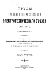 Труды Третьего Всероссийского электротехнического съезда 1903-1904 года в Санкт-Петербурге. Том 3