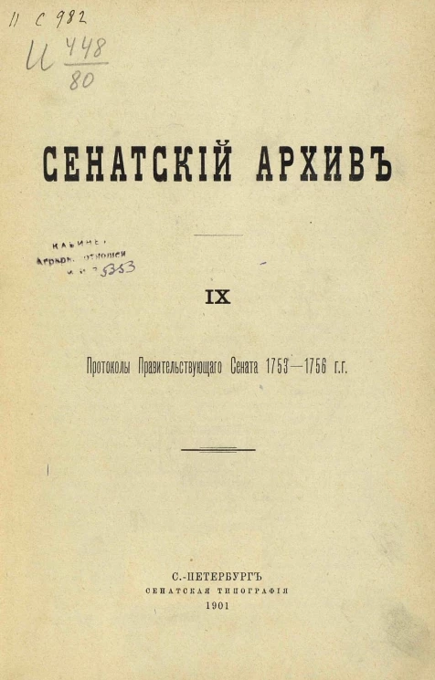 Сенатский архив. Том 9