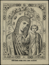 Изображение иконы Пресвятой Богородицы Казанская. Издание 1876 года