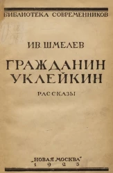 Библиотека современников. Гражданин Уклейкин