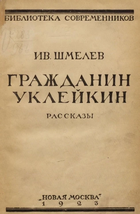 Библиотека современников. Гражданин Уклейкин