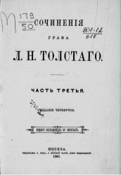 Сочинения графа Льва Николаевича Толстого. Часть 3. Издание 4