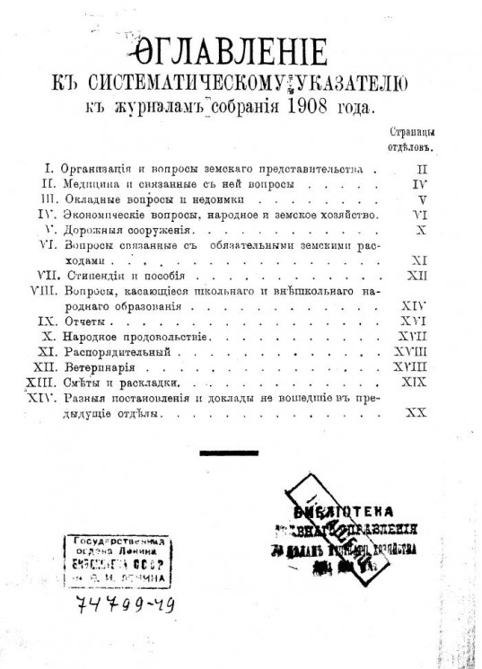 Систематический указатель к журналам собрания 1908 года