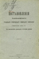 Постановления Ананьевского уездного очередного земского собрания сессии 1901 года (с приложением докладов и отчетов управы)