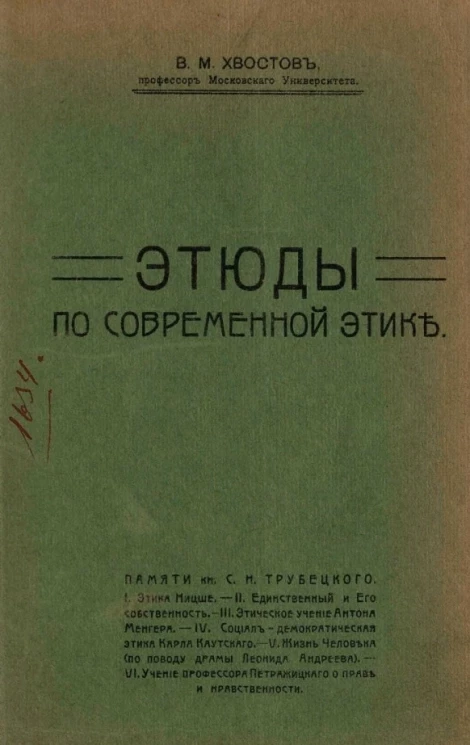 Этюды по современной этике