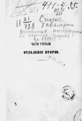 Список кавалерам российских императорских и царских орденов за 1849 год. Часть 3. Отделение 2