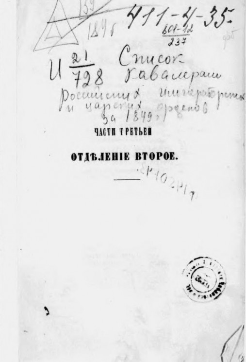 Список кавалерам российских императорских и царских орденов за 1849 год. Часть 3. Отделение 2