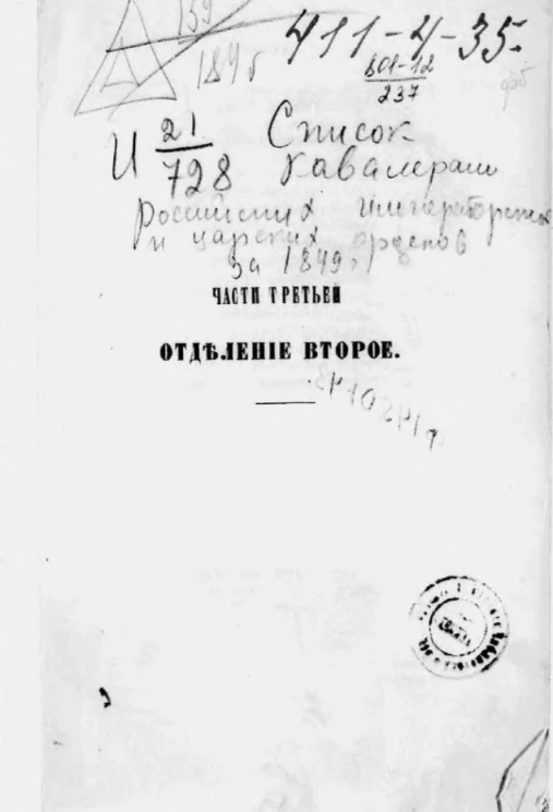 Список кавалерам российских императорских и царских орденов за 1849 год. Часть 3. Отделение 2