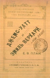 Российский коммунистический союз молодежи. Джемс-Уатт и Эмиль Верхарн
