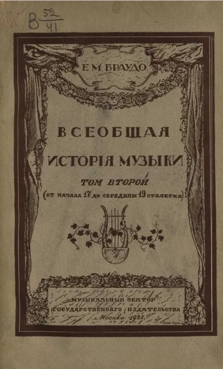 Всеобщая история музыки. Том 2 (от начала 17 до середины 19 столетия)