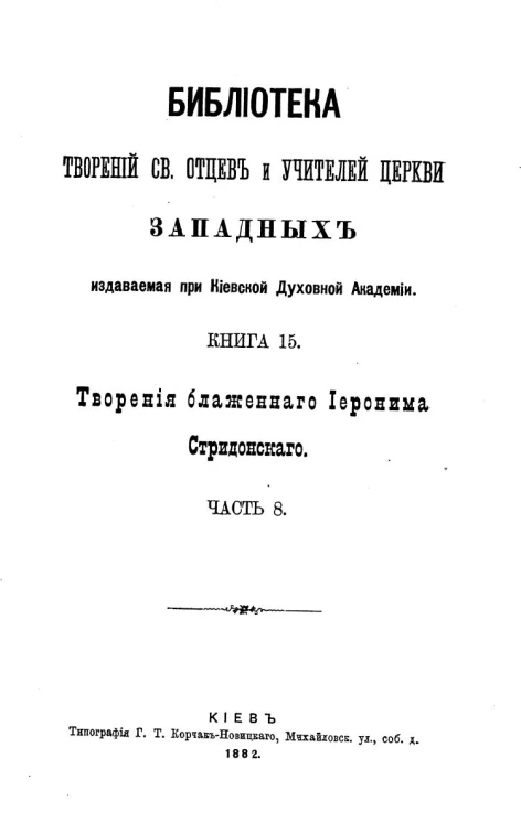 Библиотека творений святых отцов и учителей церкви западных, издаваемая при Киевской духовной академии. Книга 15. Творения блаженного Иеронима Стридонского. Часть 8
