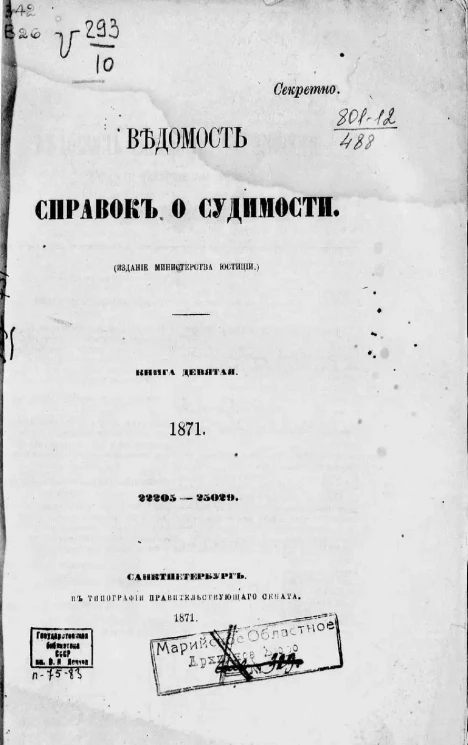 Ведомость справок о судимости, издаваемая министерством юстиции за 1871 год. Книга 9