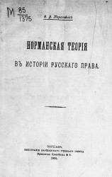 Норманская теория в истории русского права
