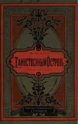 Таинственный остров. Часть 3. Тайна