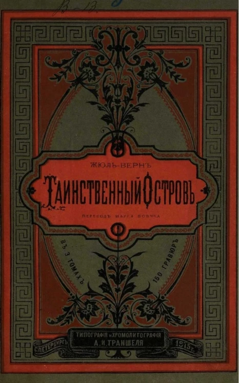 Таинственный остров. Часть 3. Тайна