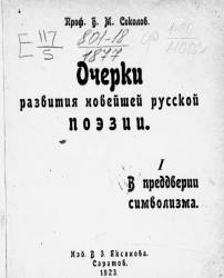 Очерки развития новейшей русской поэзии. 1. В преддверии символизма