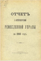 Отчет Санкт-Петербургской ремесленной управы за 1910 год