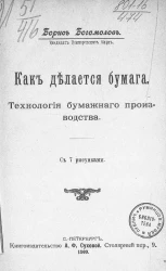 Как делается бумага. Технология бумажного производства 