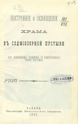 Построение и освящение храма в Седмиозерной пустыни для поминовения усопших и непрестанного чтения Псалтири