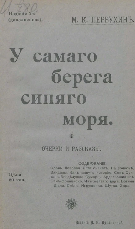 У самого берега синего моря. Очерки и рассказы. Издание 2