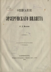 Описание Эрзерумского виляета