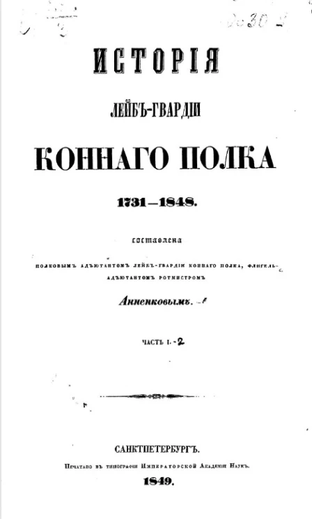 История Лейб-гвардии Конного полка 1731-1848. Часть 1-2