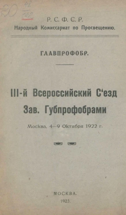 РСФСР. Народный комиссариат по просвещению. Главпрофобр. III-й Всероссийский Съезд Заведующих Губпрофобрами, Москва, 4-9 октября 1922 