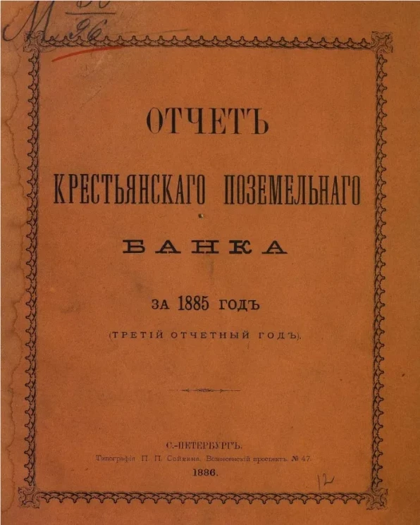 Отчет Крестьянского поземельного банка за 1885 год. 3-й отчетный год 