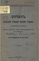 Земство Курской губернии. Отчет Рыльской уездной земской управы о денежных суммах, находившихся в ее распоряжении за 1914 год и 1-ю половину 1915 года