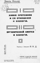 Химия протеинов и ее отношения к биологии. Органический синтез и биология