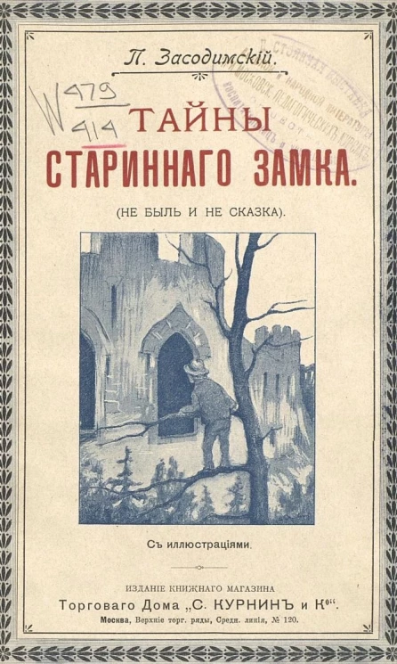 Тайны старинного замка (не быль и не сказка)