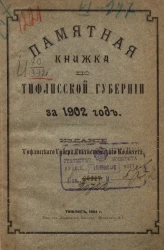 Памятная книжка по Тифлисской губернии за 1902 год
