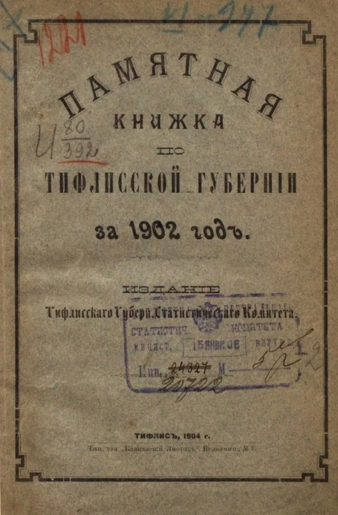 Памятная книжка по Тифлисской губернии за 1902 год