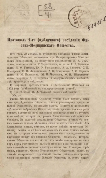 Протокол 1-го (публичного) заседания физико-медицинского общества