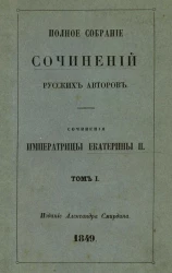 Полное собрание сочинений русских авторов. Сочинения императрицы Екатерины II. Том 1