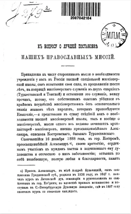 К вопросу о лучшей постановке наших православных миссий