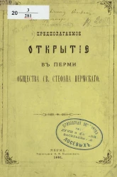 Предполагаемое открытие в Перми Общества святого Стефана Пермского