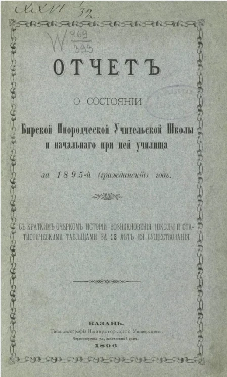 Отчет о состоянии Бирской Инородческой учительской школы и начального при ней училища за 1895-й (гражданский) год