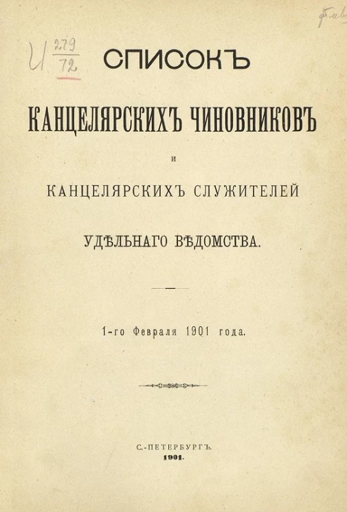 Список канцелярских чиновников и канцелярских служителей удельного ведомства. 1-го февраля 1901 года