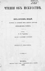 Чтения об искусстве. Пять курсов лекций, читанных в Парижской школе изящных искусств Ипполитом Тэном